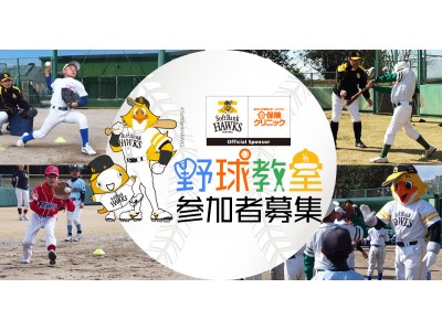 野球好きの小学生は1月27日(日)に福岡に集まれ！2018年日本一の福岡
