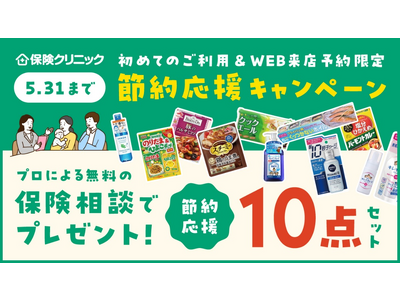 物価高の今、家計の節約は保険の見直しから！『保険クリニック(R)』節約応援キャンペーンスタート