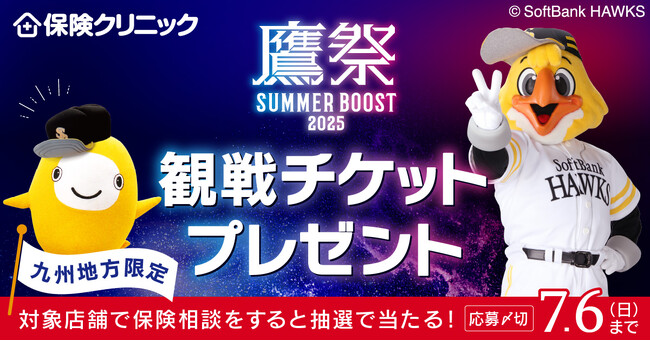 『保険クリニック』が福岡ソフトバンクホークスの「鷹祭 SUMMER BOOST 2025」チケットプレゼントキャンペーンを6/10（火）からスタート