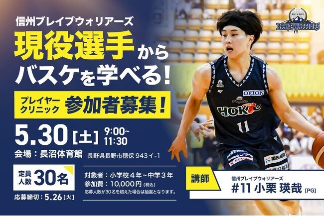 小栗瑛哉選手「プレーヤークリニック」初開催！