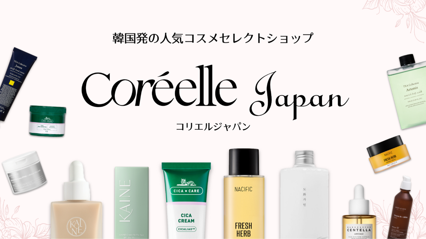 韓国コスメECモール【Coreelle Japan （コリエル・ジャパン）】初回購入で10％OFFなど 新たな会員制度を開始！