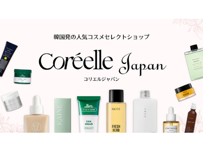 韓国コスメECモール【Coreelle Japan （コリエル・ジャパン）】初回購入で10％OFFなど 新たな会員制度を開始！