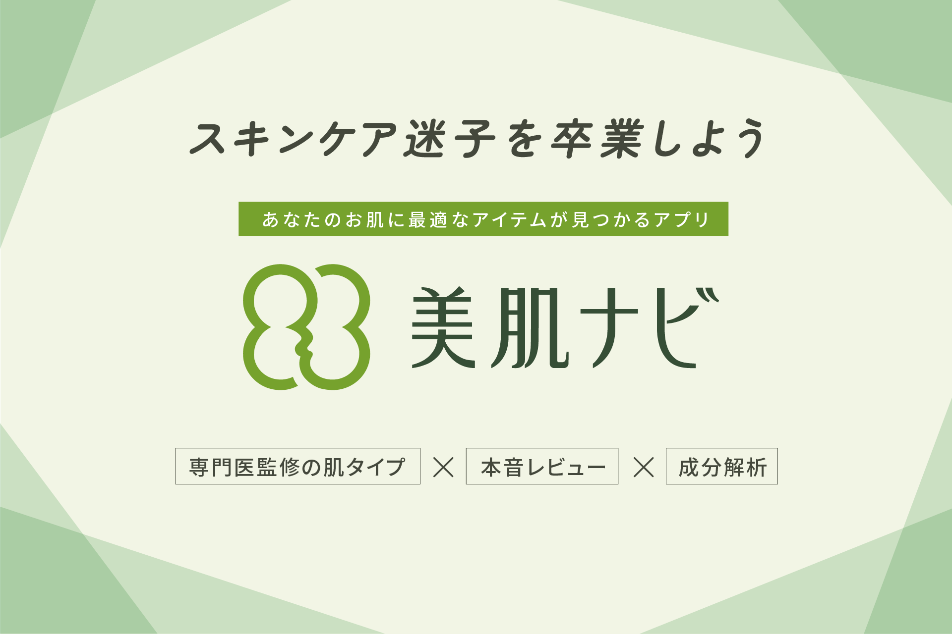「スキンケア迷子」に寄り添い、自分の肌タイプに最適なスキンケア商品を提案するアプリ「美肌ナビ」をリリース！