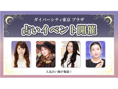 TVや雑誌で話題の実力派占い師が集結！ ダイバーシティ東京 プラザにて期間限定「お試し占い鑑定」イベントを開催