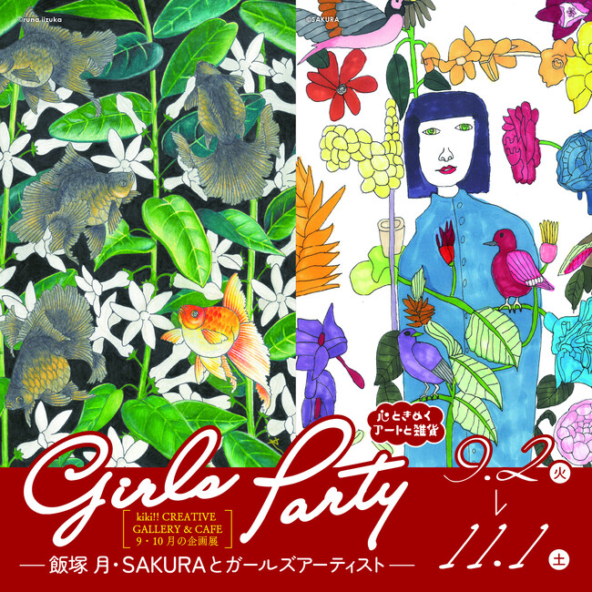 プレスリリース「女性アーティストたちによる展覧会「Girls Party-飯塚月・SAKURAとガールズアーティスト-」、アート、ファッション、小物、女子たちが心躍る空間を演出 ＠嬉々!!CREATIVE」のイメージ画像