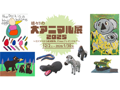 【障がい者アート】アートの動物たちが嬉々と集う!!「嬉々!!の大アニマル展2025」、12月・1月好評開...