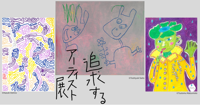 『追求するアーティスト展』 ～何を描いているか一見わからない作品もそれぞれのアーティストが追求している何かなのです～