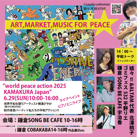 世界平和への思いをアートで!!嬉々!!CREATIVE 横溝さやか「WORLD PEACE ACTION 2025」で制作発表 in 鎌倉6.29(日)