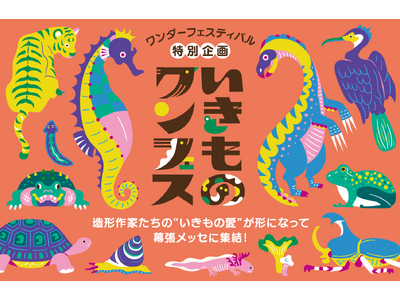 造形といきものが出会う夏。“いきもの”が主役の特別企画、「いきものワンフェス」が今夏ワンフェスに初登場！