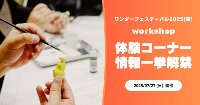 ワンフェス会場であなたも“クリエイター”になろう！造形・フィギュアの祭典『ワンダーフェスティバル』、夏休みにぴったりの体験コーナー情報を一挙公開。