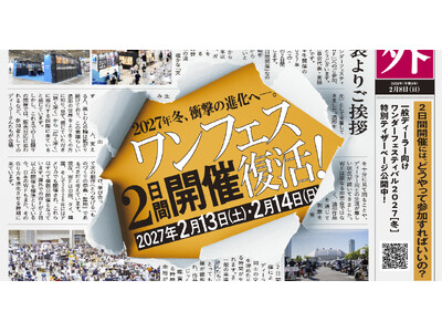 世界最大級の造形・フィギュアの祭典『ワンダーフェスティバル』が、36年ぶりに2日間開催へ！2027年2月の開催日を発表
