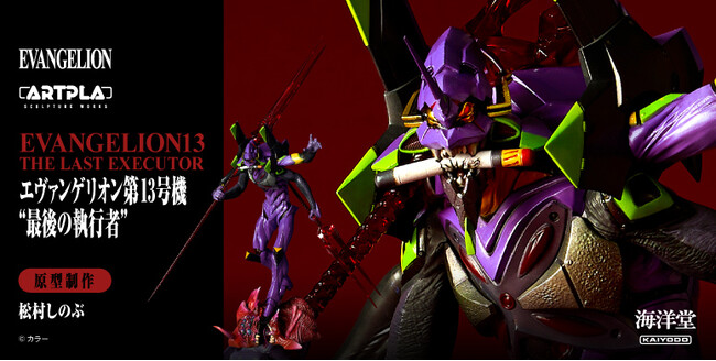 プレスリリース「“最後の執行者” エヴァンゲリオン第13号機が、究極のプラスチックモデルに！」のイメージ画像