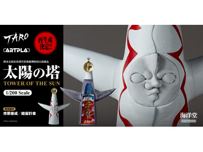 「太陽の塔」内部再現モデルが、プラスチックモデルキットで再登場！