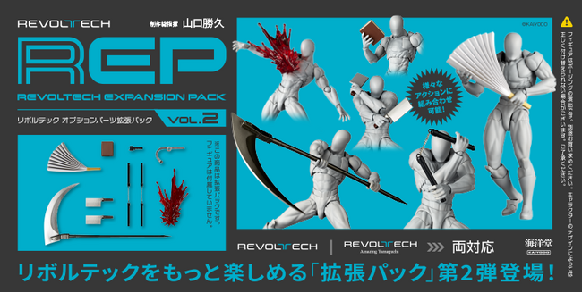 アクションフィギュアのプレイバリューを広げる拡張パックの第2弾が再登場！！