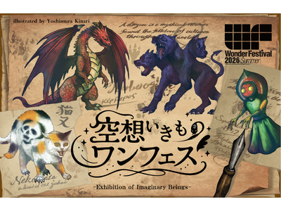“新企画”「空想いきものワンフェス」開催　妖怪・UMA・神話生物など造形作品250点以上が集結（ワンダーフェスティバル2026[夏]）