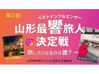 山形で泊まって宿をPR。ショート動画バトルの参加インフルエンサーを募集開始！