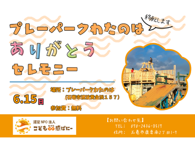 地域とともに子どもが育った14年。今度は、地域で未来を育てる14年へ。