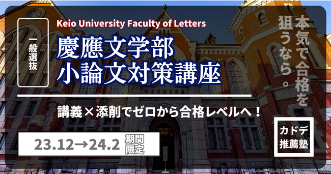 慶應文学部小論文】慶應義塾大学文学部の小論文に特化したオンライン