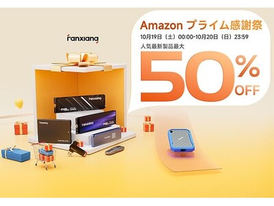 「Amazonプライム感謝祭」に参加！FanxiangのSSD、PSSDが最大50％OFFで買える！10月19日(土) 0:00から10月20日(日) 23:59までの48時間！