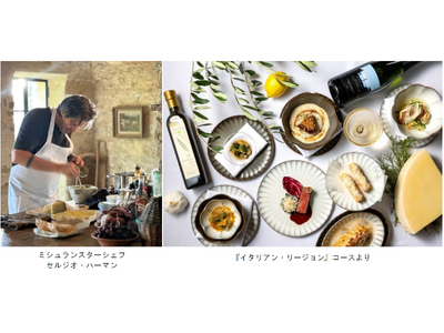ミシュランスターシェフ セルジオ・ハーマンと巡る、イタリア各地への美食の旅　新シリーズ『イタリアン・リー...