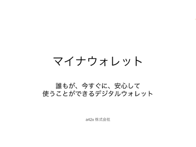 マイナンバーカードがデジタルウォレットになる「マイナウォレット」が Ethereum Foundation による研究開発助成プログラムに採択されました