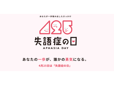 4月25日は「失語症の日」　約50万人が抱える見えない障害。失語症当事者たちが全国から語る、一歩踏み出せたきっかけ