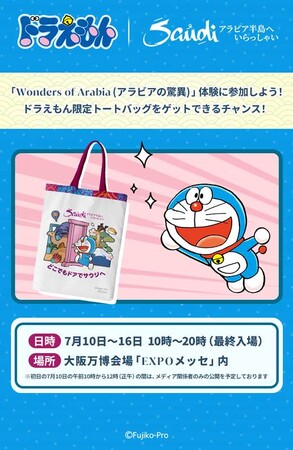 ドラえもん トートバッグ キャンバス　万博　EXPO2028 サウジアラビア サウジアラビア政府観光局、大阪・関西万博でアラビア文化体験