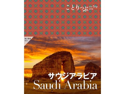 日本初！まるごとサウジアラビアの旅行ガイドブックが誕生『ことりっぷ サウジアラビア』10/19発売