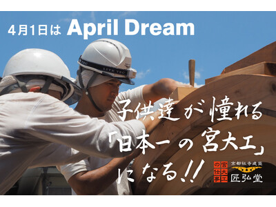 【有限会社匠弘堂】子供達が憧れる「日本一の宮大工」になる！～この夢の実現のため、6-7月に匠弘堂工房にて...