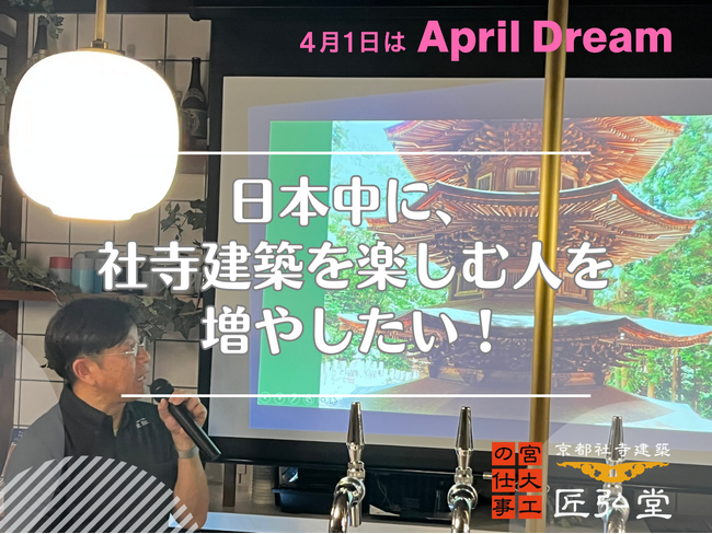 日本中に社寺建築を楽しむ人を増やしたい～宮大工集団・匠弘堂、クスッと笑えて気軽に学べる社寺建築講座を開催～