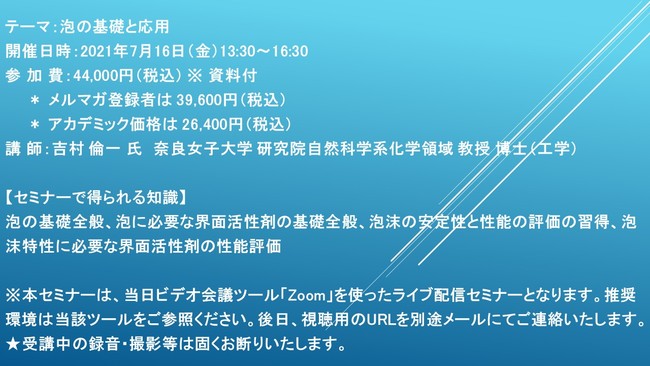 ライブ配信セミナー】泡の基礎と応用 7月16日（金）開催 主催：(株