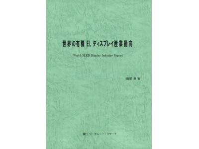 新刊案内「世界の有機ELディスプレイ産業動向」　服部 寿 著　発行：（株）シーエムシー・リサーチ