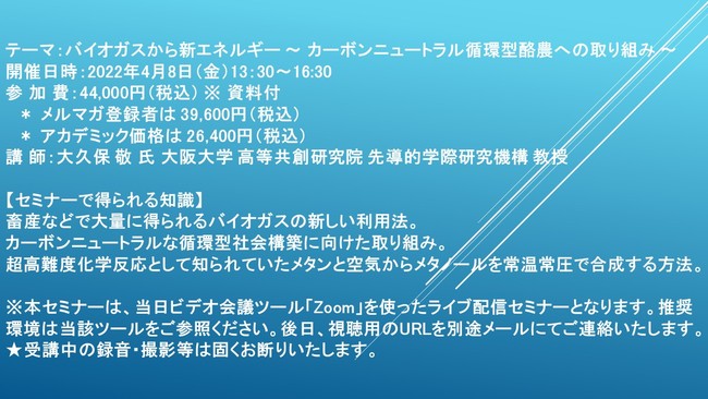 【ライブ配信セミナー】バイオガスから新エネルギー ～ カーボンニュートラル循環型酪農への取り組み ～ 4月8日（金）開催 主催：(株)シーエムシー・リサーチ