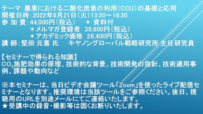 【ライブ配信セミナー】農業における二酸化炭素の利用（CCU）の基礎と応用　6月21日（火）開催　主催：(株)シーエムシー・リサーチ