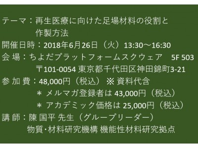  【セミナーご案内】再生医療に向けた足場材料の役割と作製方法 6月26日（火）開催 主催：(株)シーエムシー・リサーチ 