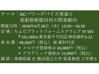 【セミナーご案内】SiCパワーデバイス実装と高耐熱樹脂材料の開発動向 6月28日（木）開催 主催：(株)シーエムシー・リサーチ 