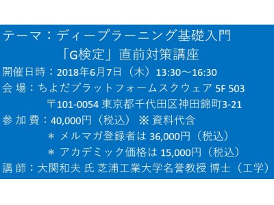  【緊急開催！】ディープラーニング基礎入門 「G検定」直前対策講座　6月7日（木）開催　主催：(株)シーエムシー・リサーチ 