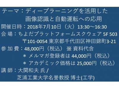  【セミナーご案内】ディープラーニングを活用した画像認識と自動運転への応用 7月10日（火）開催 主催：(株)シーエムシー・リサーチ 