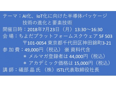 【セミナーご案内】AI化、IoT化に向けた半導体パッケージ技術の進化と要素技術　7月23日（月）　開催 主催：(株)シーエムシー・リサーチ 