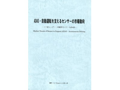 新刊案内「ADAS・自動運転を支えるセンサーの市場動向」　発行：（株）シーエムシー・リサーチ