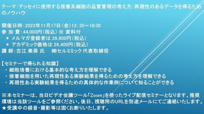 ライブ配信セミナー】アッセイに使用する接着系細胞の品質管理の考え方