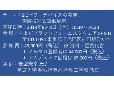 【セミナーご案内】SiCパワーデバイスの開発、実装技術と車載展望 　8月8日（水）開催　主催：(株)シーエムシー・リサーチ 