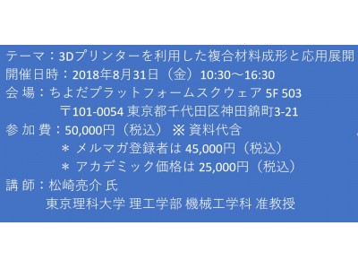 【セミナーご案内】3Dプリンターを利用した複合材料成形と応用展開 8月31日（金）開催 主催：(株)シーエムシー・リサーチ 