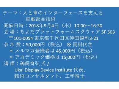 【セミナーご案内】人と車のインターフェースを支える車載部品技術　9月4日（水）開催　主催：(株)シーエムシー・リサーチ 