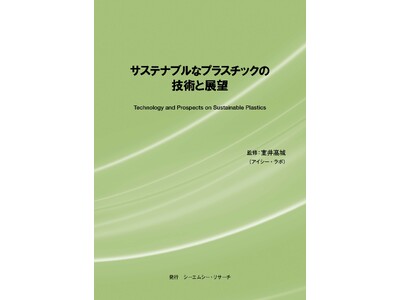 【新刊案内】サステナブルなプラスチックの技術と展望　 監修：室井 高城　 発行：（株）シーエムシー・リサーチ