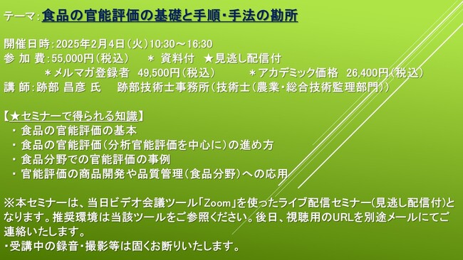 プレスリリース「【ライブ配信セミナー】食品の官能評価の基礎と手順・手法の勘所　2月4日（火）開催　主催：(株)シーエムシー・リサーチ」のイメージ画像