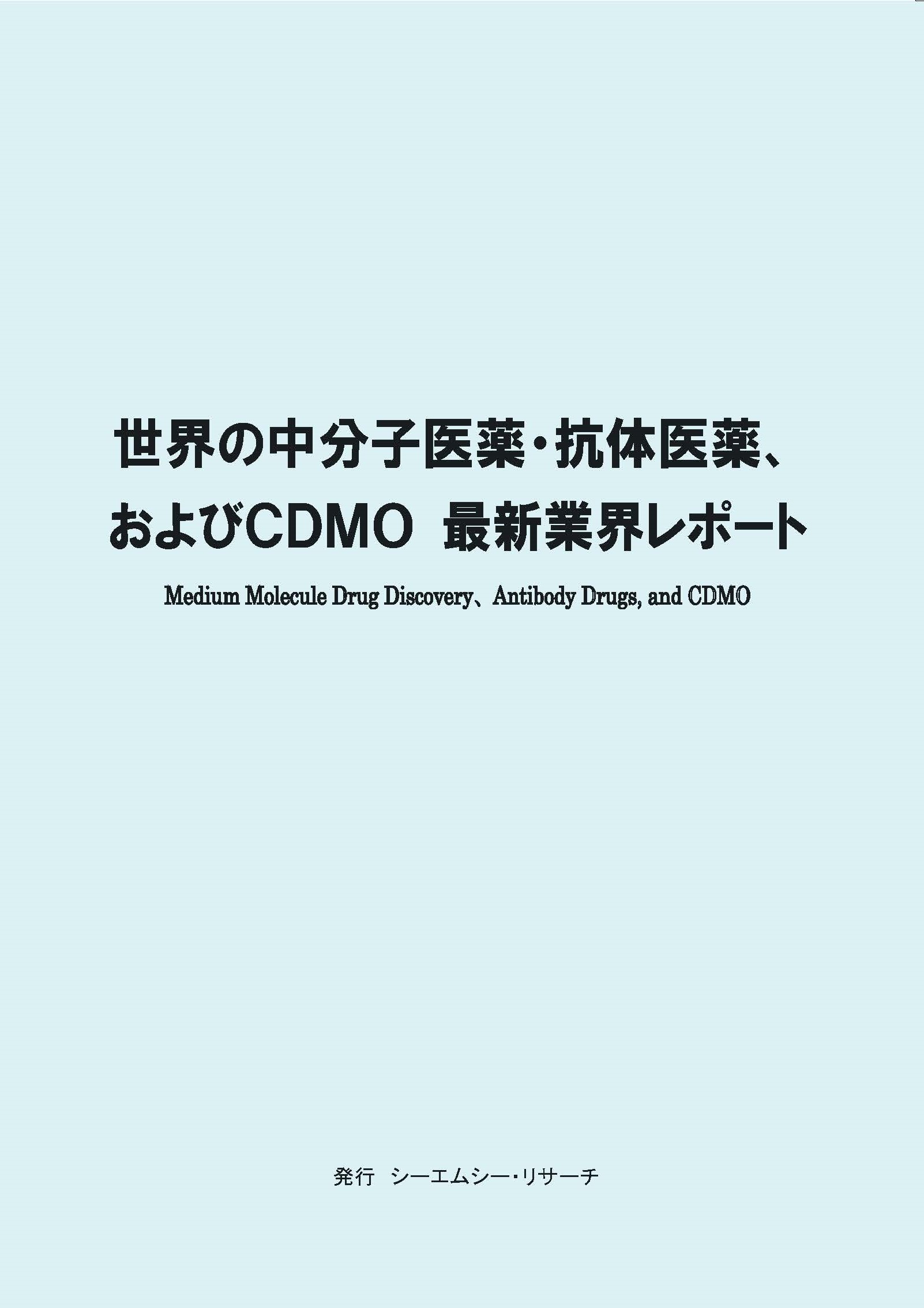 【新刊案内】世界の中分子医薬・抗体医薬、およびCDMO　最新業界レポート　 　 発行：（株）シーエムシー・リサーチ