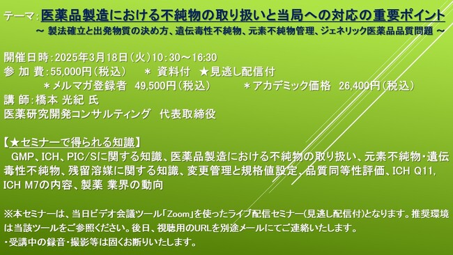 プレスリリース「【ライブ配信セミナー】医薬品製造における不純物の取り扱いと当局への対応の重要ポイント　3月18日（火）開催　主催：(株)シーエムシー・リサーチ」のイメージ画像