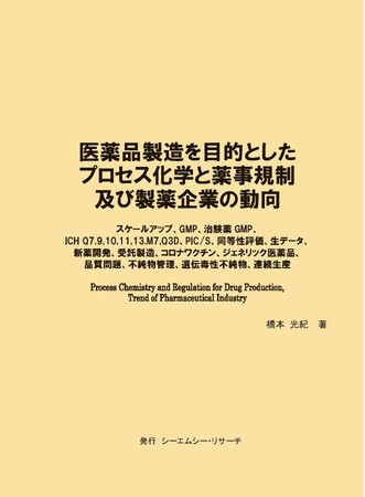 【新刊案内】医薬品製造を目的としたプロセス化学と薬事規制及び製薬企業の動向　 著者：橋本 光紀　 発行：（株）シーエムシー・リサーチ