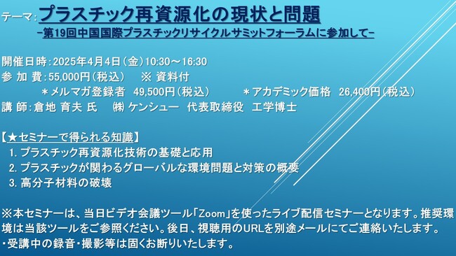 【ライブ配信セミナー】プラスチック再資源化の現状と問題-第19回中国国際プラスチックリサイクルサミットフォーラムに参加して-　4月4日（金）開催　主催：(株)シーエムシー・リサーチ